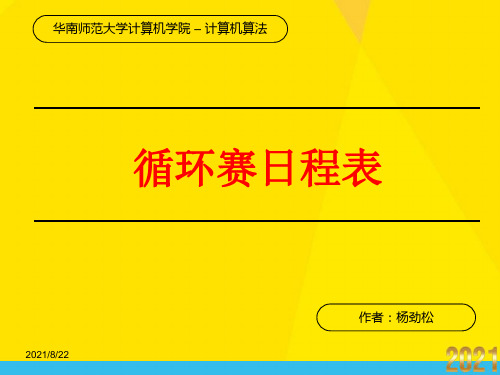 循环赛日程表问题优秀文档