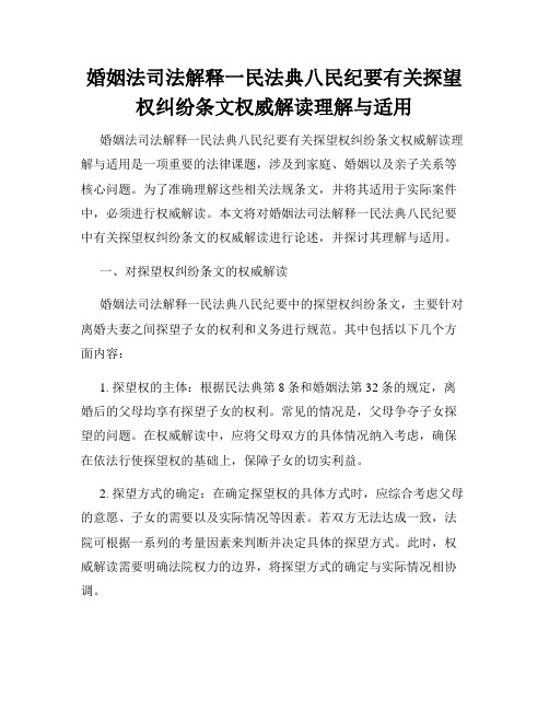 婚姻法司法解释一民法典八民纪要有关探望权纠纷条文权威解读理解与适用