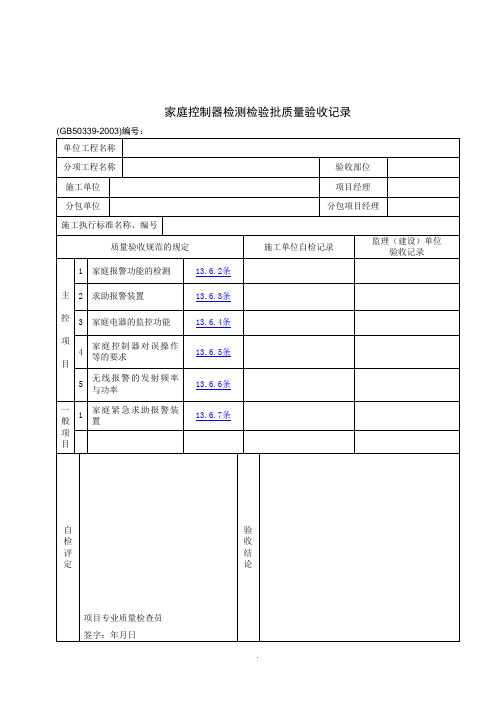 【管理精品】家庭控制器检测检验批质量验收记录