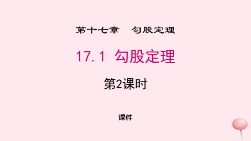 人教版八年级下册数学《勾股定理》教学说课复习课件巩固