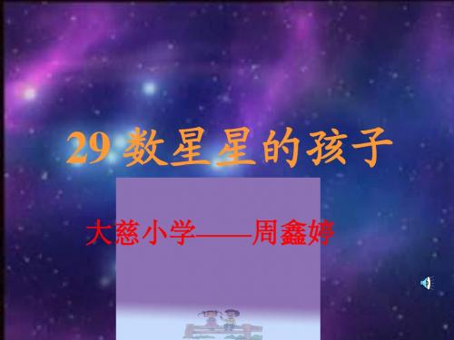 29、,数星星的孩子》课件PPT人教版新课标二年级语文下册课件