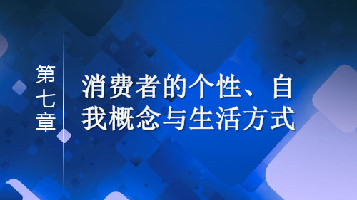 第七章消费者的个性、自我概念与生活方式