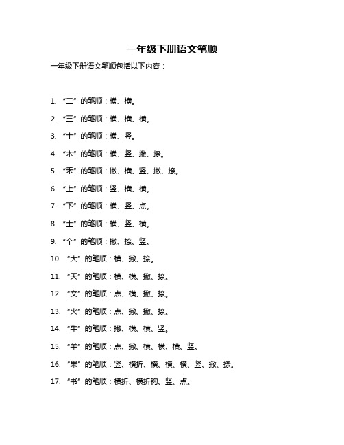 一年级下册语文笔顺