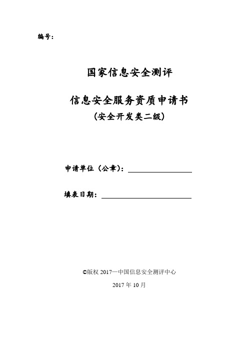 信息系统安全服务资质认证申请书-中国信息安全测评中心