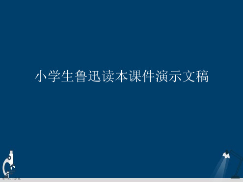 小学生鲁迅读本课件演示文稿