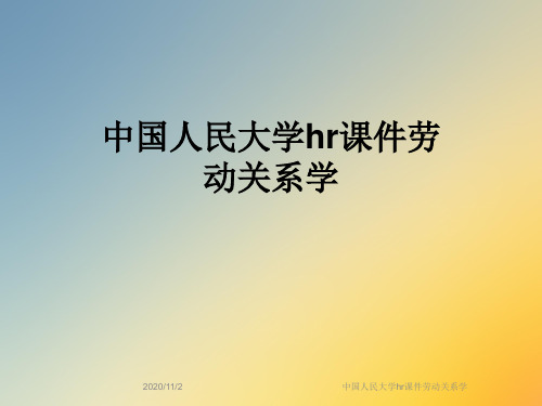 中国人民大学hr课件劳动关系学