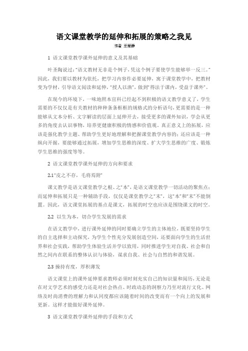 语文课堂教学的延伸和拓展的策略之我见