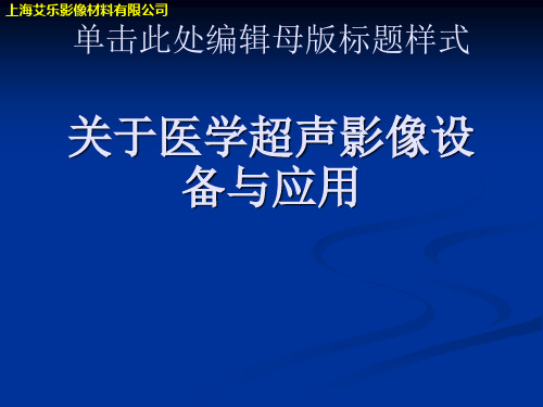 关于医学超声影像设备与应用课件