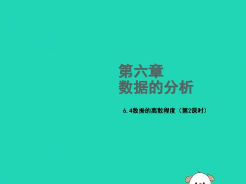 八年级数学上册第六章数据的分析6.4数据的离散程度第2课时教学课件新版北师大版