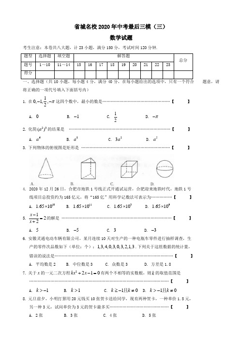 安徽省省城名校2020年中考最后三模数学试题有答案