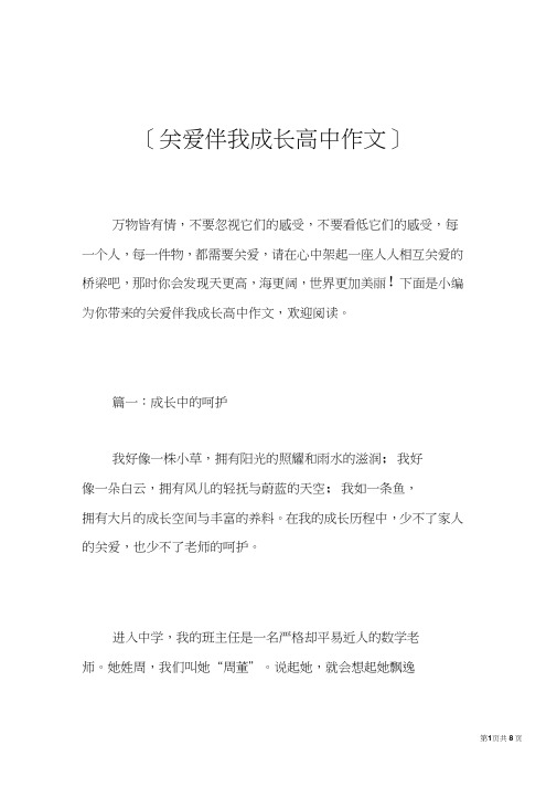 关爱伴我成长高中作文