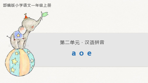 部编版语文一年级上册汉语拼音《aoe》