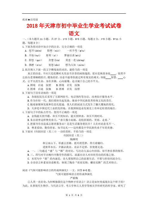 【中考试题】2018年天津市初中毕业生学业考试语文试卷(word)