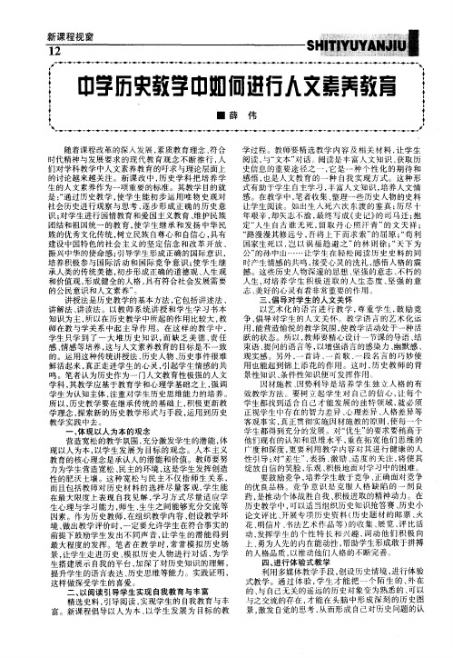 中学历史教学中如何进行人文素养教育