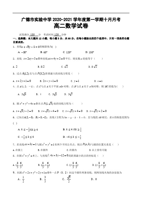 安徽省广德市实验中学2020-2021学年高二上学期10月月考数学试卷