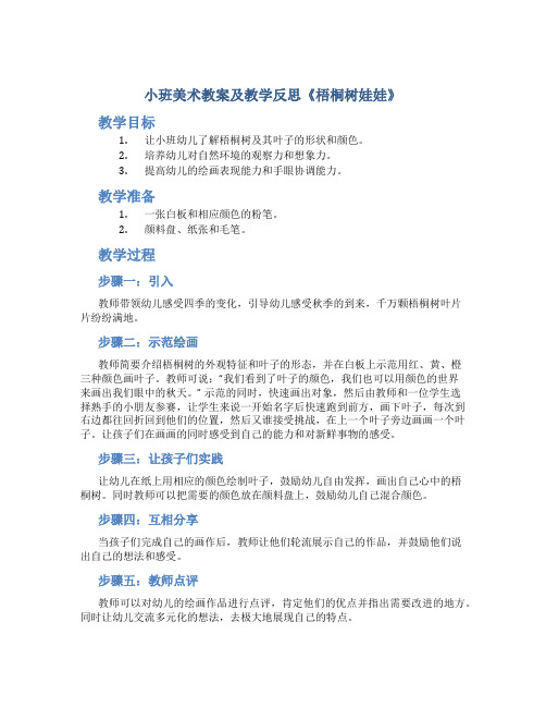 小班美术教案及教学反思《梧桐树娃娃》