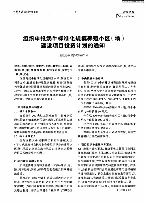 组织申报奶牛标准化规模养殖小区(场)建设项目投资计划的通知