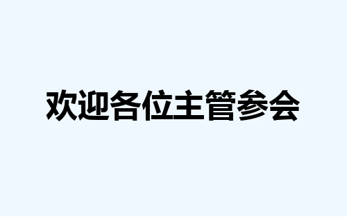 保险公司主管的职责与定位-