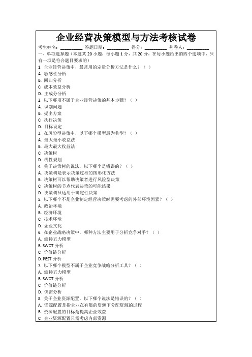 企业经营决策模型与方法考核试卷