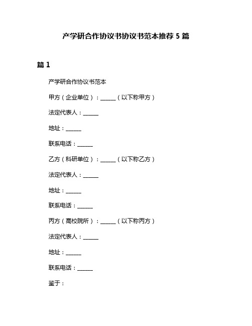 产学研合作协议书协议书范本推荐5篇