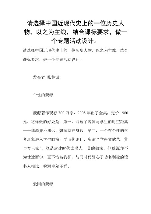 请选择中国近现代史上的一位历史人物,以之为主线,结合课标要求,做一个专题活动设计。