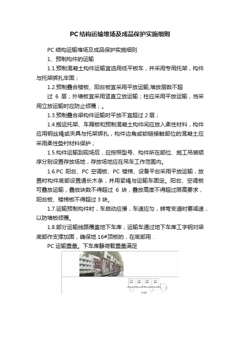 PC结构运输堆场及成品保护实施细则