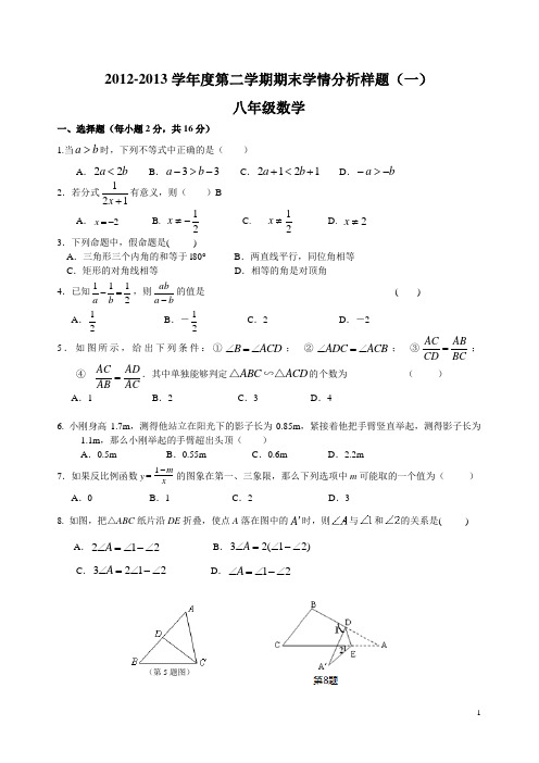 2012-2013学年八年级下学期期末数学练习卷(附答案)