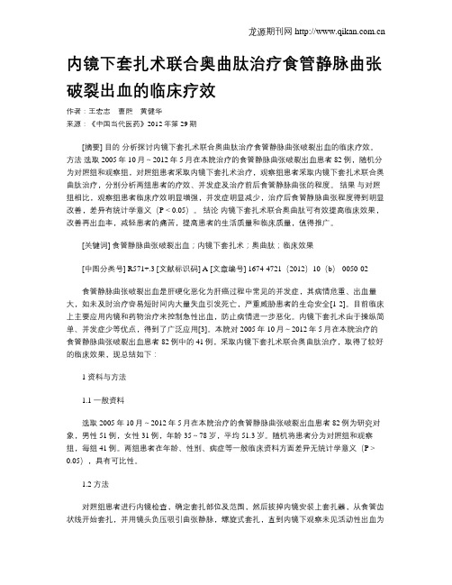 内镜下套扎术联合奥曲肽治疗食管静脉曲张破裂出血的临床疗效