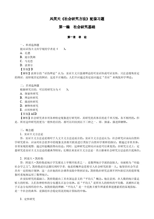 风笑天社会研究方法配套习题第一编社会研究基础复习题考研