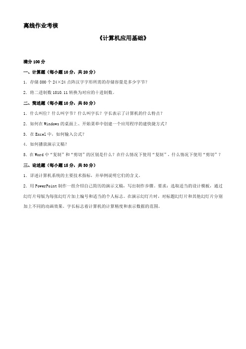 [东北师范大学]2019年秋季《计算机应用基础(高起专)》离线考核 (2)