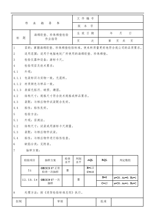 海棉软垫检验作业指导