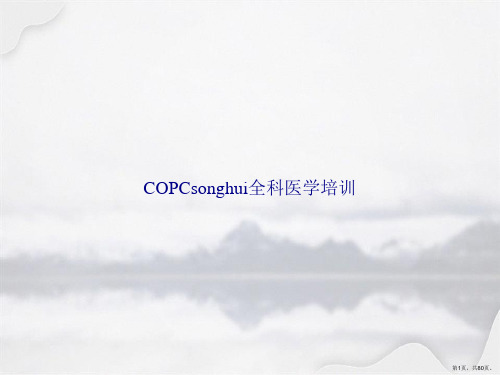 COPCsonghui全科医学培训讲课文档