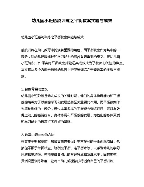 幼儿园小班感统训练之平衡教案实施与成效