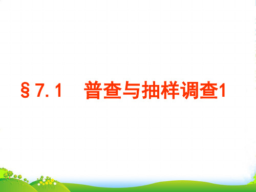 苏科版八年级数学下册第七章《普查与抽样调查1》公开课课件 (2)