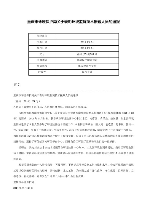 重庆市环境保护局关于表彰环境监测技术援藏人员的通报-渝环[2014]209号