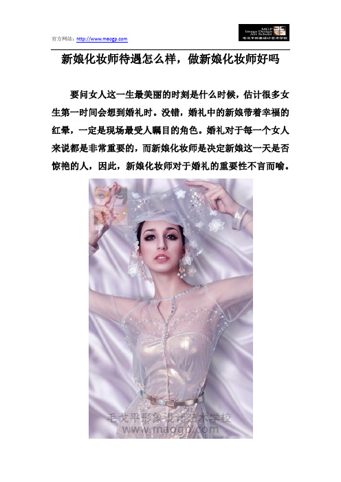 新娘化妆师待遇怎么样,做新娘化妆师好吗