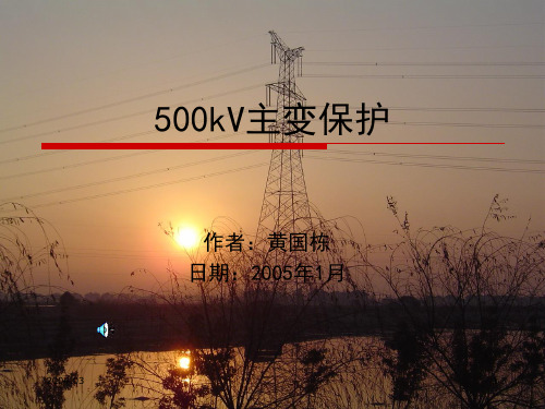 500kV主变保护