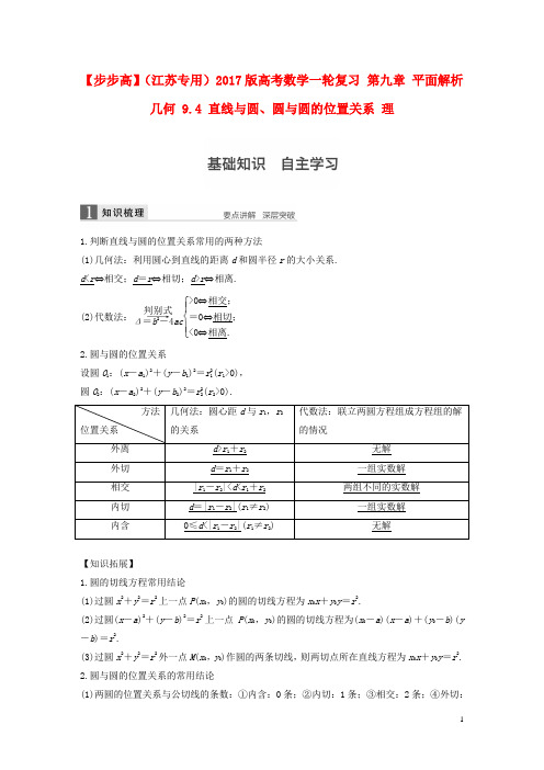 高考数学一轮复习第九章平面解析几何9.4直线与圆、圆