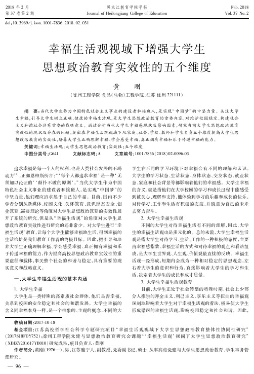 幸福生活观视域下增强大学生思想政治教育实效性的五个维度