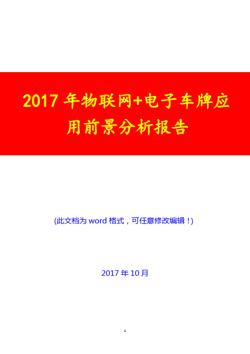 2017年物联网+电子车牌应用前景分析报告