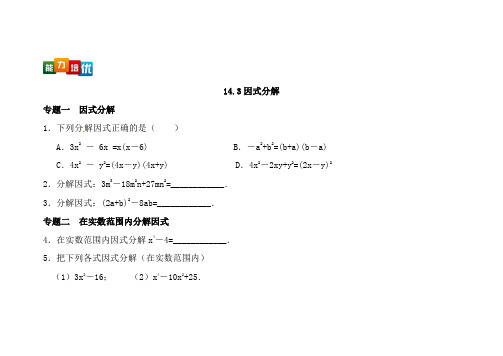 人教版八年级上册数学因式分解含答案