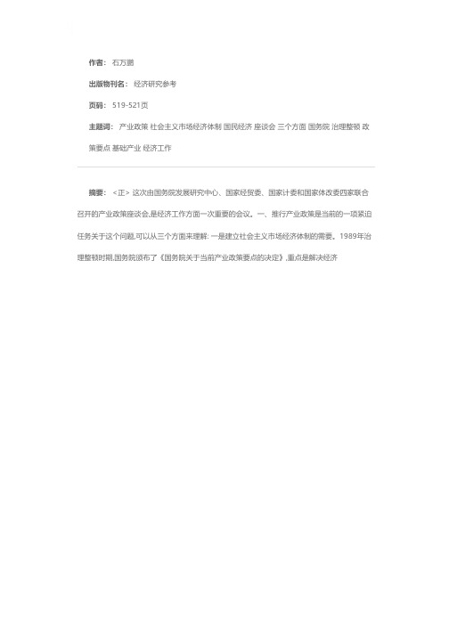 石万鹏同志在全国产业政策座谈会上的讲话