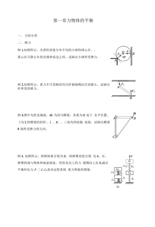 第一章力物体的平衡练习.doc