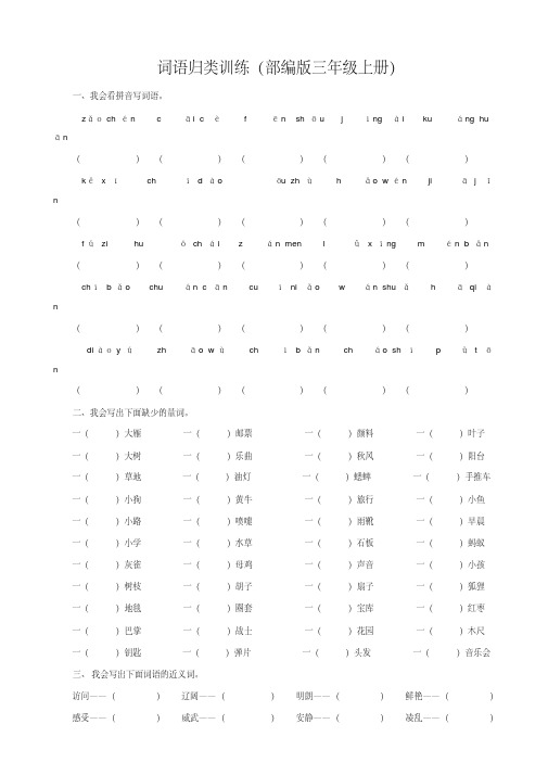 【精品】部编版小学三年级语文上册词语专项及答案