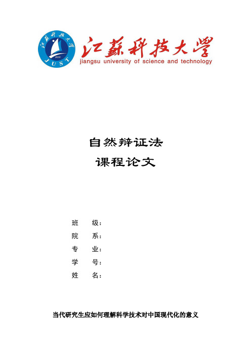 自然辩证法课程论文+当代研究生应如何理解科学技术对中国现代化的意义