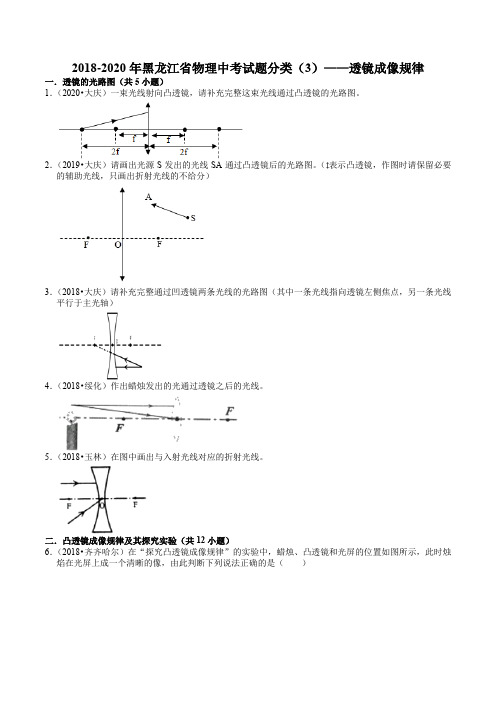 2018-2020年黑龙江省物理中考试题分类(3)——透镜成像规律