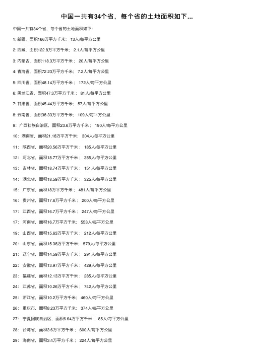 中国一共有34个省，每个省的土地面积如下...