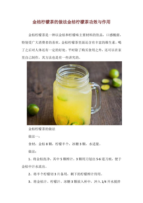 金桔柠檬茶的做法 金桔柠檬茶功效与作用