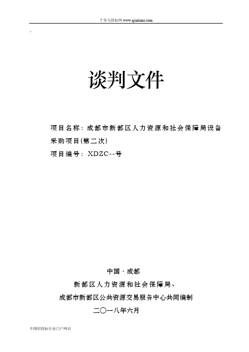 人力资源和社会保障局设备采购项目竞争性谈判招投标书范本