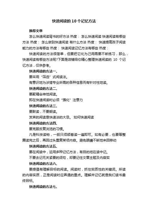 快速阅读的10个记忆方法